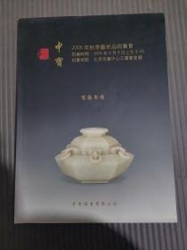 中宝2006年秋季艺术品拍卖会 瓷杂专场