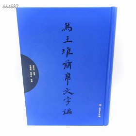 新书特价168包邮《马王堆简帛文字编》本书汇编马王堆汉墓出土的帛书、竹简（包括遣策、医简和木牌）文字，