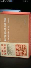 余量不多！经典现货！《秋水斋金石丛刊·麋研斋印存及福盦印汇》 林章松 高申杰 戴丛洁编 西泠印社出版社出版 开本：889×1194mm（十六开） 印张：45印张（720页） 红色特惠880元（1200套）