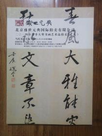 北京盛世元典2014春季艺术品拍卖会（八）：当代书法专场，
