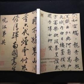 泰和嘉成2014年春季艺术品拍卖会 翰逸神飞 —中国法书