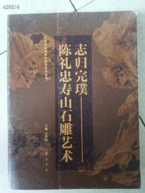 一本库存，志归完璞 : 陈礼忠寿山石雕艺术，黄山书社出版，定价200元，特价25元 仅一本 9号狗院