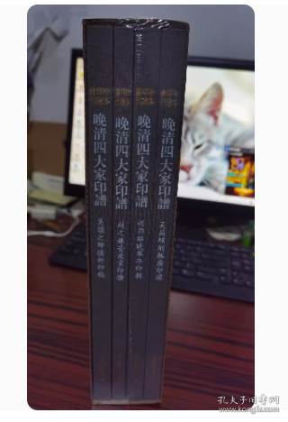 珍本印谱丛刊:晚清四大家印谱(共四册）