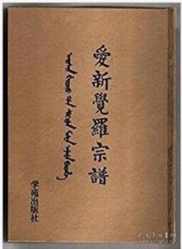 爱新觉罗宗谱（ 全三十册 ）