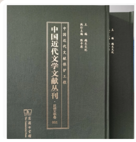 中国近代文学文献丛刊(汉译文学卷41-60共20册)(精)