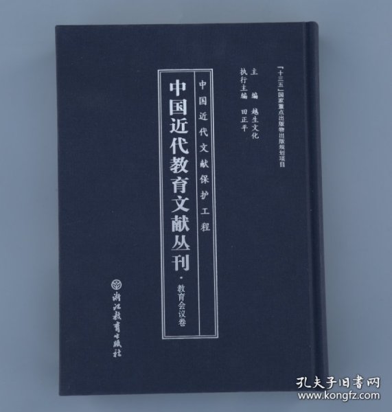 中国近代教育文献丛刊(教育会议卷共20册)(精)