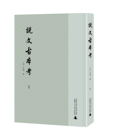 说文古本考（全3册）