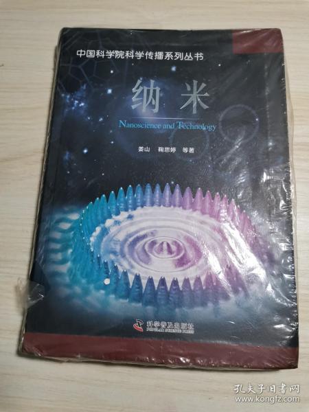 中国科学院科学传播系列丛书：纳米