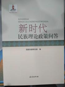 新时代民族理论政策问题