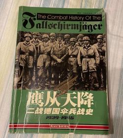 鹰从天降二战德国伞兵战史 1939-1945