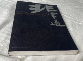 非常道：1840-1999的中国话语