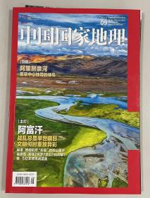 中国国家地理2021年9月 总第731期