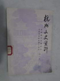 杭州文史资料，第六册