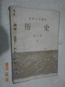 高级小学课本。历史，第三册