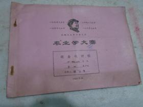 现金收付帐，1969年