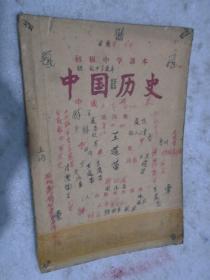 初级中学课木，中国历史，第四册