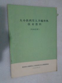 大小苗两用人力插秧机技术资料