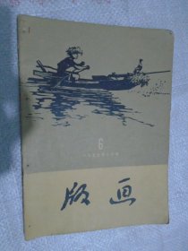 版画（1957年8月号第6期）