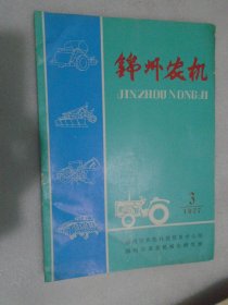 锦州农机--1977-3