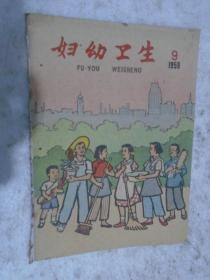 妇幼卫生，1959年，第9期