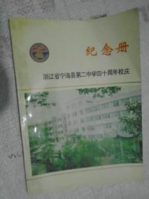 浙江省宁海县第二中学四十周年校庆，纪念册