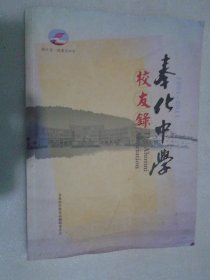 奉化中学校友录（1901-2011）