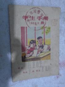 学生手册，1958年