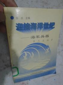 迎接海洋世纪--海军兵器