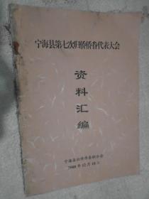 宁海县第七次归侨侨眷代表大会，资料汇编