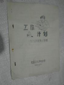 工作计划；1965年度第二学期----,6页