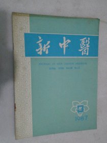 新中医，1987年第3期