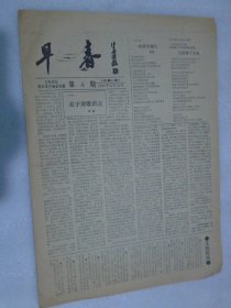 早春，报纸.1990年12月