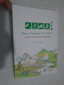 人意山光走宁海 : 作家眼中的宁海及国家登山步道