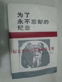 为了永不忘却的纪念：纪念柔石百年诞辰论文集