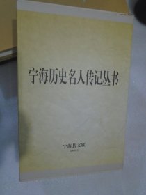 宁海历史名人传记丛书-胡三省传 舒岳祥传 方孝孺传 叶梦鼎传 卢原质传 全五册