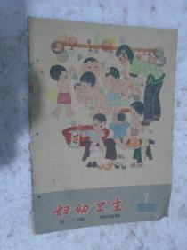 妇幼卫生，1960年，第7期