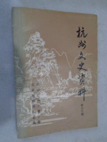 杭州文史资料，第十三册