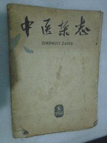 中医杂志，1958年第8期