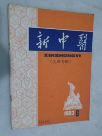 新中医，1983年第6期