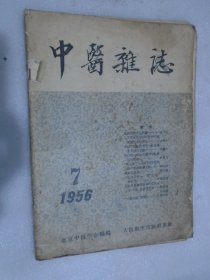 中医杂志，1956年第7期