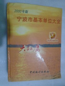 宁波市基本单位大全（2000年版）