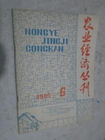 农业经济丛刊，1982年，第6期