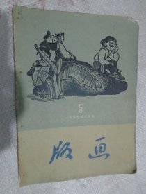 版画，1957年第5期