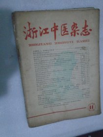 浙江中医杂志，1958年第11期