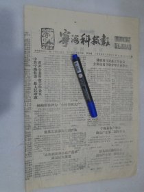 宁海科技报，1989年7月20日