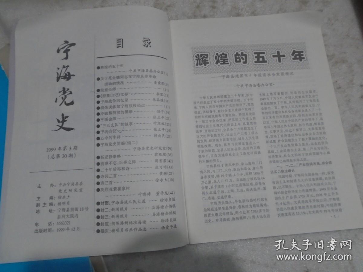 宁海党史，1999年，第3期