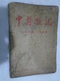 中医杂志，1957年第5期