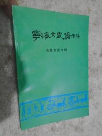 宁海文史资料 （第四辑）——名胜古迹专辑