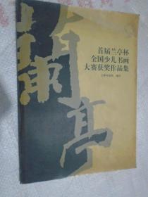 首届兰亭杯全国少儿书画大赛获奖作品集