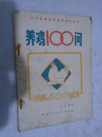 养鸡100问